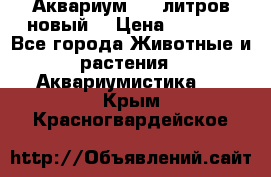  Аквариум 200 литров новый  › Цена ­ 3 640 - Все города Животные и растения » Аквариумистика   . Крым,Красногвардейское